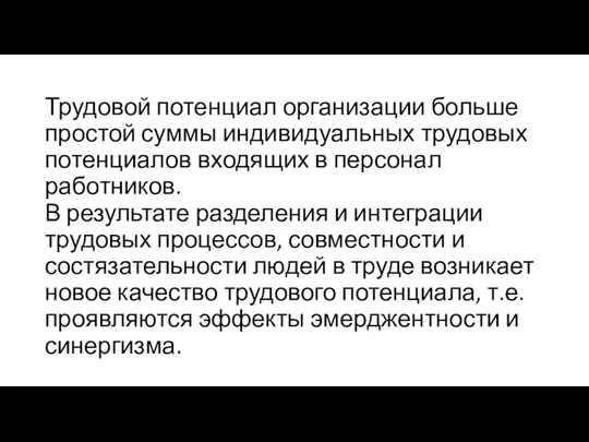 Трудовой потенциал орга­низации больше простой суммы индивидуальных трудовых потенциалов входящих