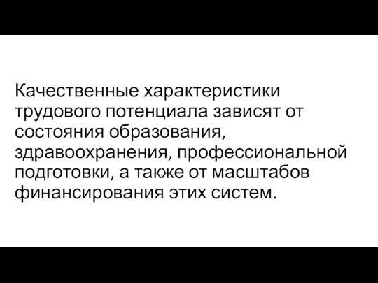 Качественные характеристики трудового потенциала зависят от состояния образования, здравоохранения, профессиональной