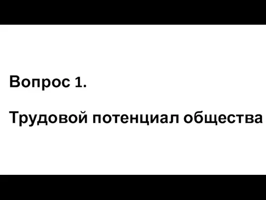 Вопрос 1. Трудовой потенциал общества