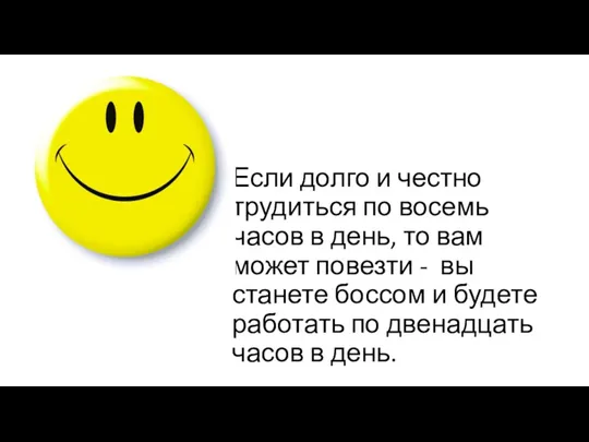 Если долго и честно трудиться по восемь часов в день,