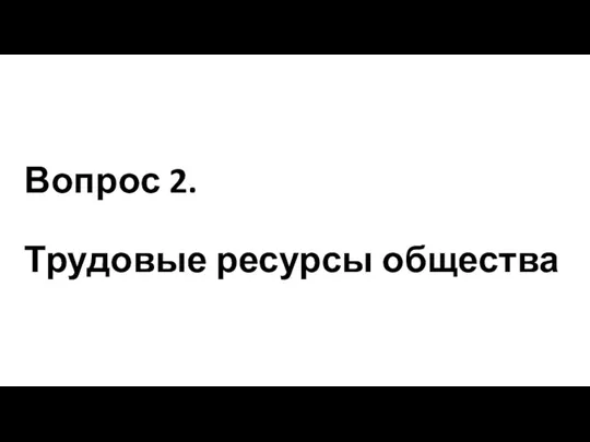 Вопрос 2. Трудовые ресурсы общества