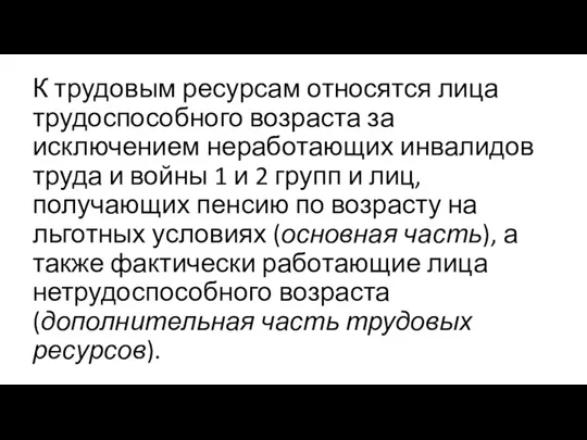 К трудовым ресурсам относятся лица трудоспособного возраста за исключением неработающих