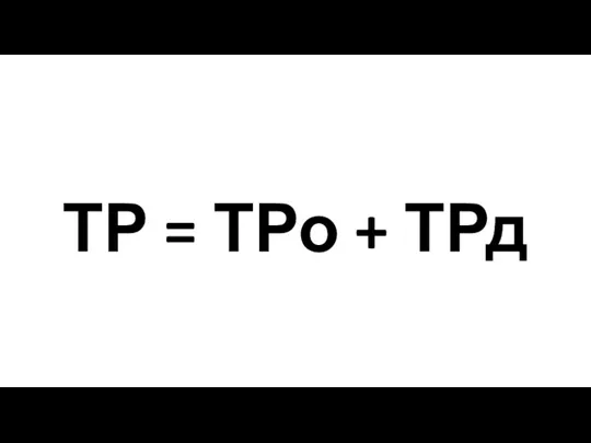 ТР = ТРо + ТРд