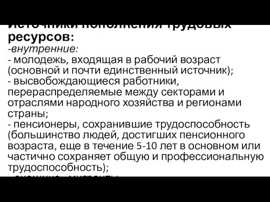 Источники пополнения трудовых ресурсов: -внутренние: - молодежь, входящая в рабочий