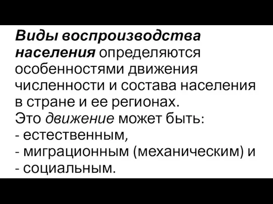 Виды воспроизводства населения определяются особенностями движения численности и состава населения