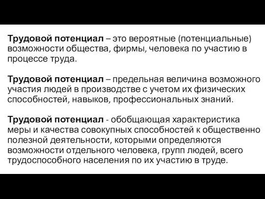 Трудовой потенциал – это вероятные (потенциальные) возможности общества, фирмы, человека