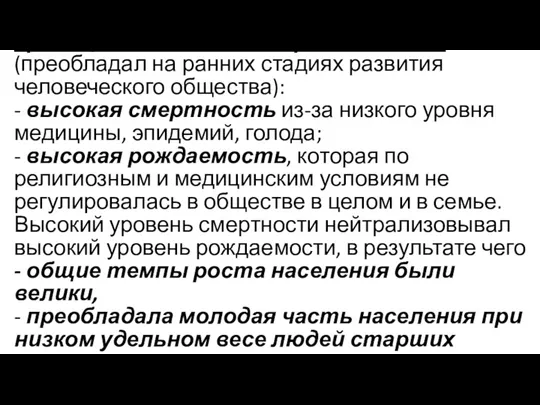 Традиционный тип воспроизводства (преобладал на ранних стадиях развития человеческого общества):