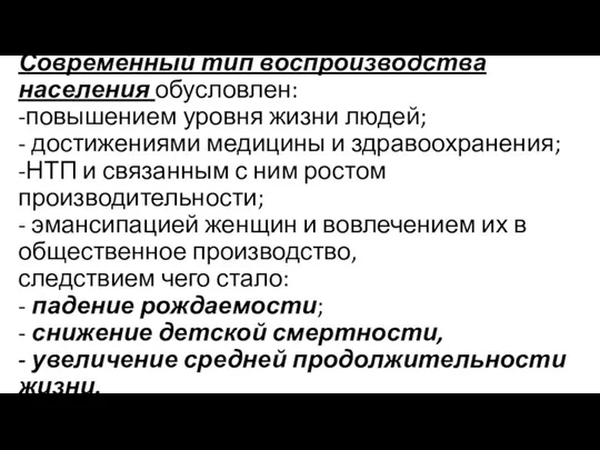 Современный тип воспроизводства населения обусловлен: -повышением уровня жизни людей; -