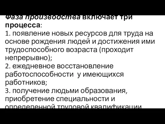 Фаза производства включает три процесса: 1. появление новых ресурсов для