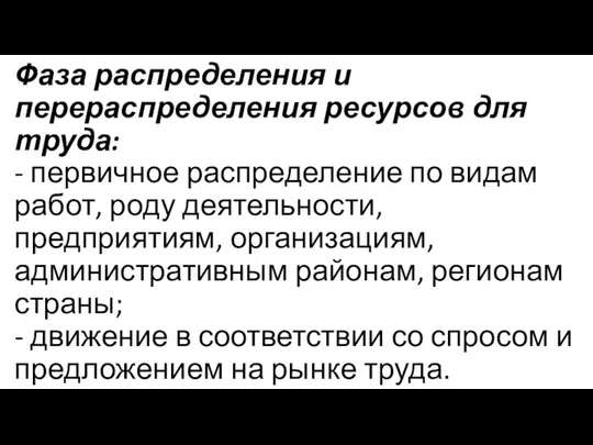 Фаза распределения и перераспределения ресурсов для труда: - первичное распределение