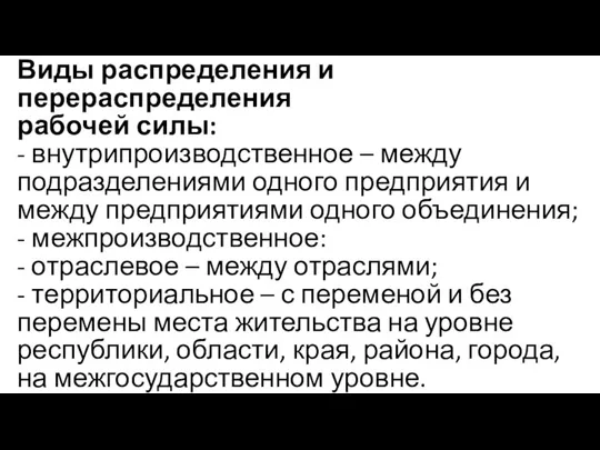 Виды распределения и перераспределения рабочей силы: - внутрипроизводственное – между