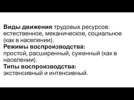 Виды движения трудовых ресурсов: естественное, механическое, социальное (как в населении).