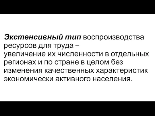 Экстенсивный тип воспроизводства ресурсов для труда – увеличение их численности