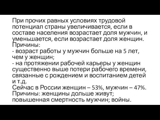 При прочих равных условиях трудовой потенциал страны увеличивается, если в