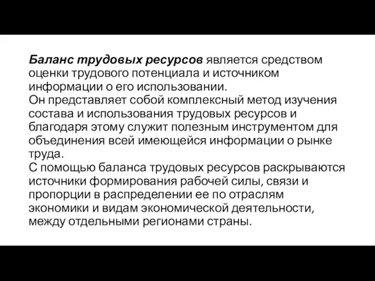 Баланс трудовых ресурсов является средством оценки трудового потенциала и источником