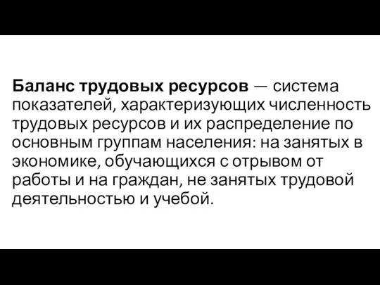 Баланс трудовых ресурсов — система показателей, характеризующих численность трудовых ресурсов