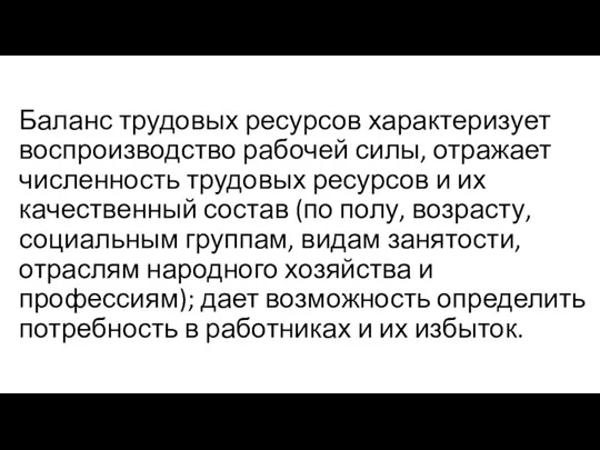 Баланс трудовых ресурсов характеризует воспроизводство рабочей силы, отражает численность трудовых