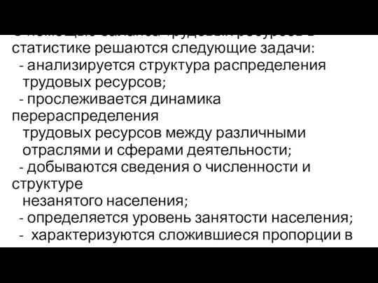 С помощью баланса трудовых ресурсов в статистике решаются следующие задачи: