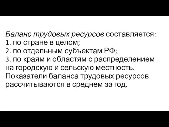 Баланс трудовых ресурсов составляется: 1. по стране в целом; 2.