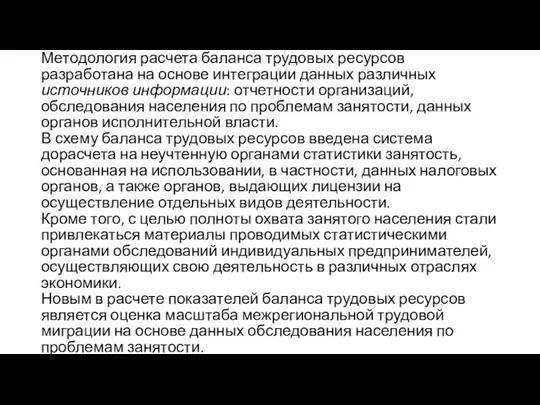 Методология расчета баланса трудовых ресурсов разработана на основе интеграции данных