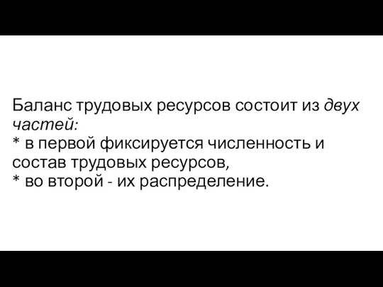 Баланс трудовых ресурсов состоит из двух частей: * в первой