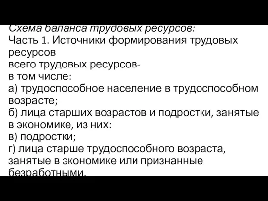 Схема баланса трудовых ресурсов: Часть 1. Источники формирования трудовых ресурсов