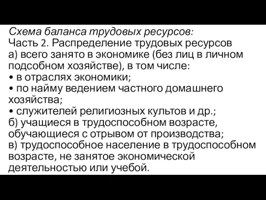 Схема баланса трудовых ресурсов: Часть 2. Распределение трудовых ресурсов а)