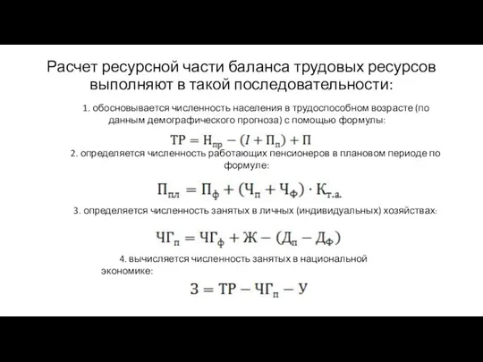 Расчет ресурсной части баланса трудовых ресурсов выполняют в такой последовательности: