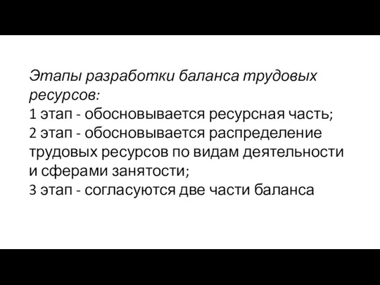 Этапы разработки баланса трудовых ресурсов: 1 этап - обосновывается ресурсная