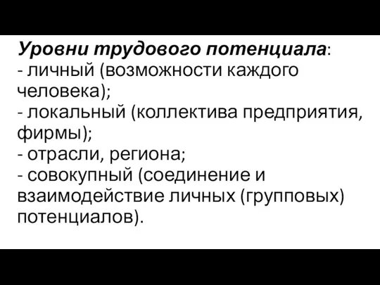 Уровни трудового потенциала: - личный (возможности каждого человека); - локальный