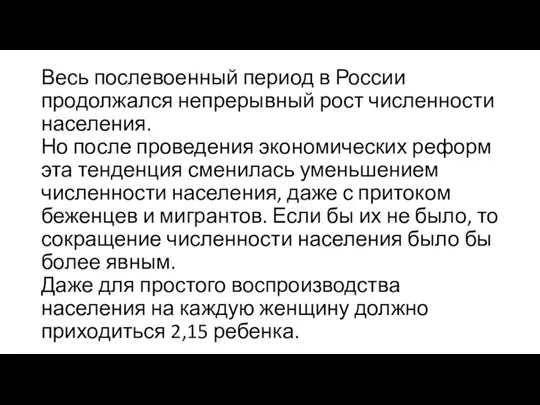 Весь послевоенный период в России продолжался непрерывный рост численности населения.