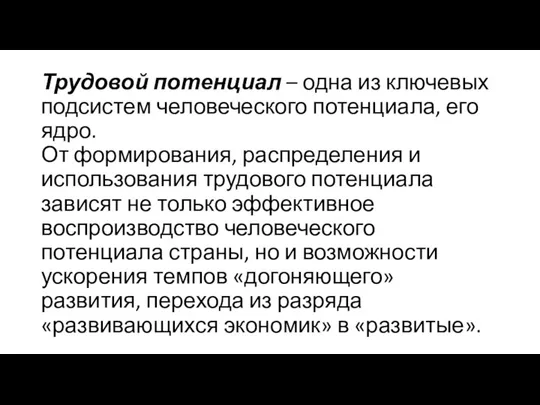 Трудовой потенциал – одна из ключевых подсистем человеческого потенциала, его