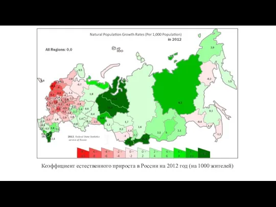 Коэффициент естественного прироста в России на 2012 год (на 1000 жителей)