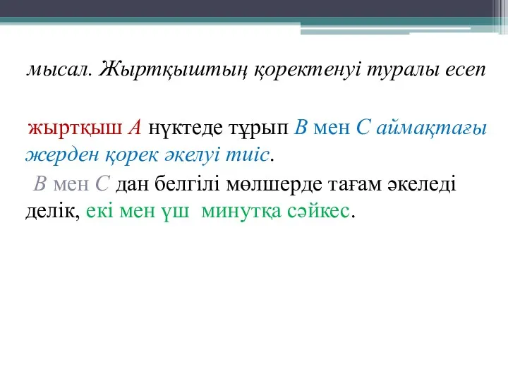 мысал. Жыртқыштың қоректенуі туралы есеп жыртқыш А нүктеде тұрып В