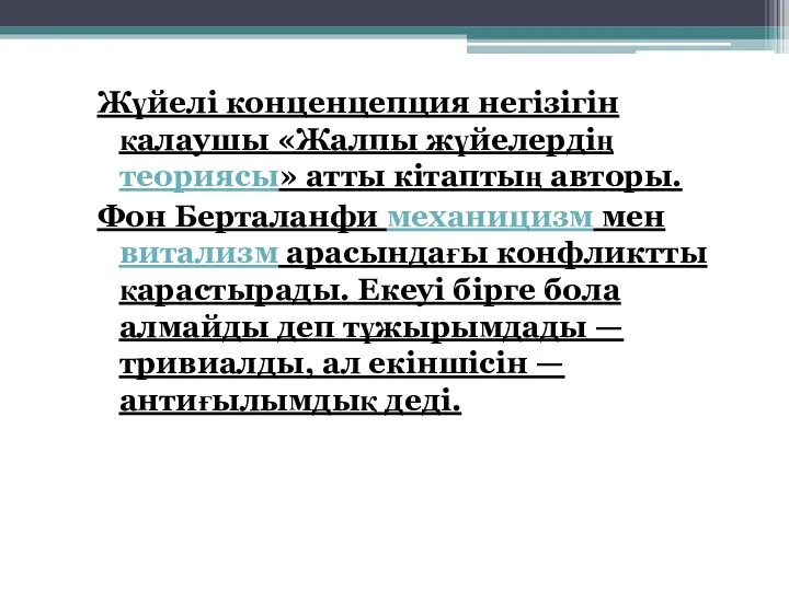 Жүйелі конценцепция негізігін қалаушы «Жалпы жүйелердің теориясы» атты кітаптың авторы.