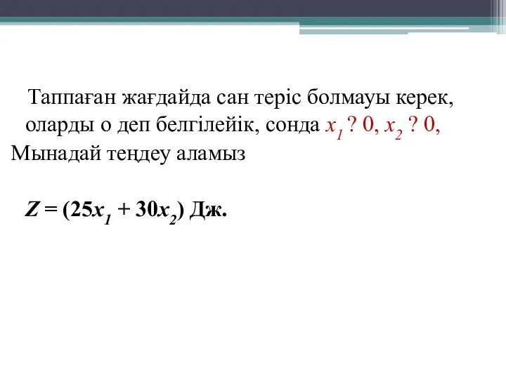 Таппаған жағдайда сан теріс болмауы керек, оларды о деп белгілейік,