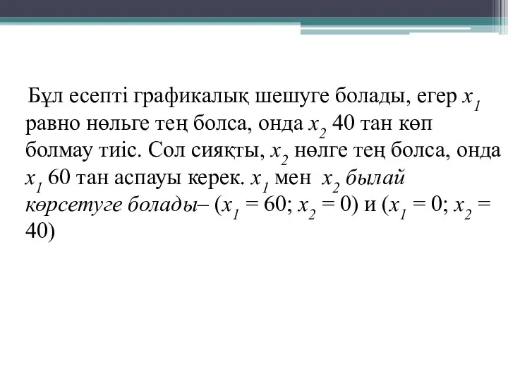 Бұл есепті графикалық шешуге болады, егер х1 равно нөльге тең