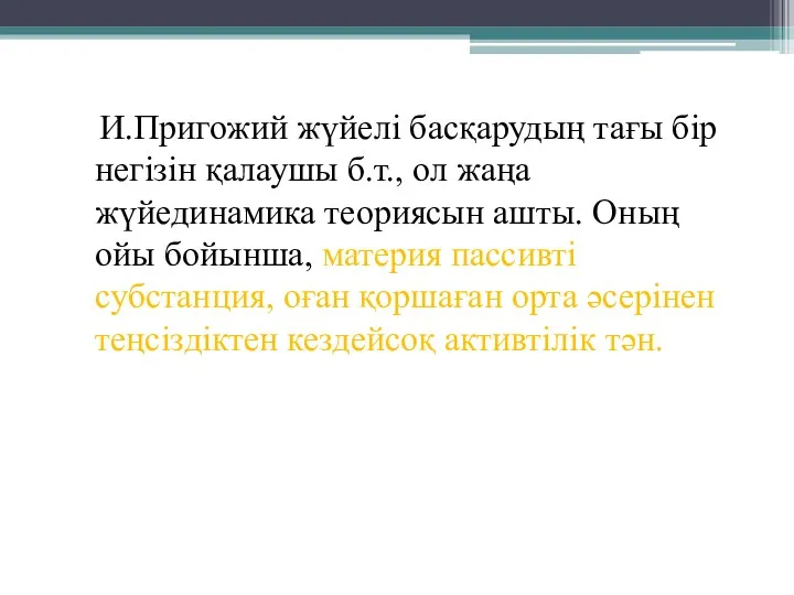 И.Пригожий жүйелі басқарудың тағы бір негізін қалаушы б.т., ол жаңа