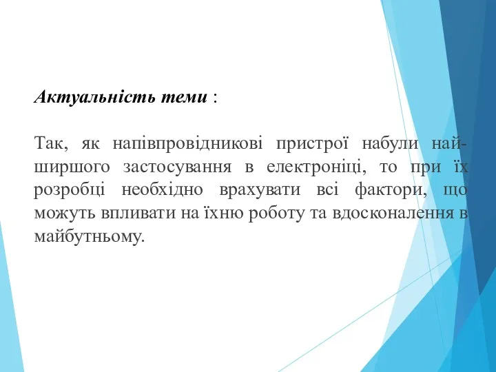 Актуальність теми : Так, як напівпровідникові пристрої набули най-ширшого застосування