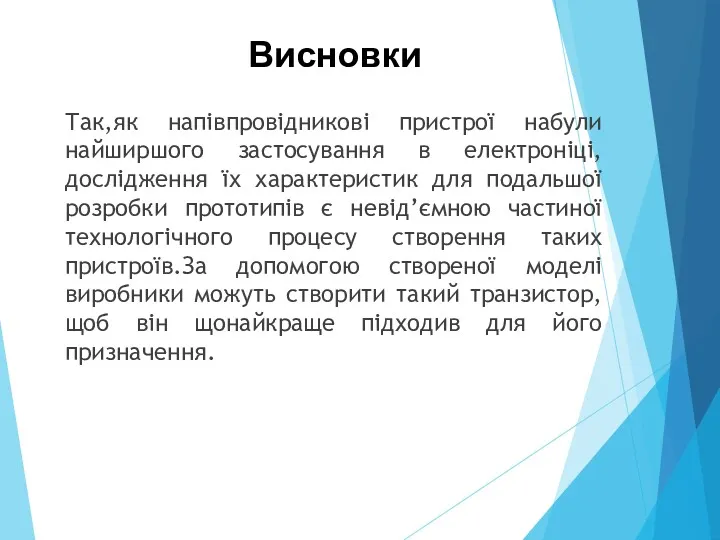 Так,як напівпровідникові пристрої набули найширшого застосування в електроніці, дослідження їх