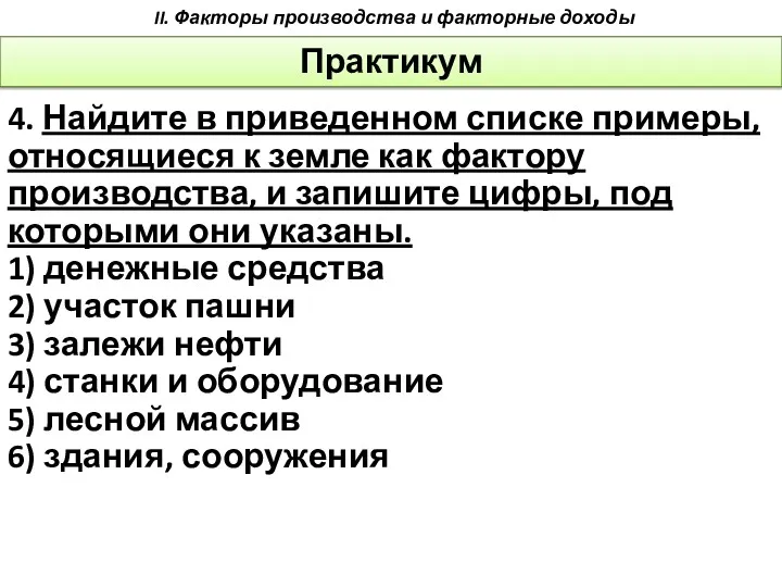 4. Найдите в приведенном списке примеры, относящиеся к земле как