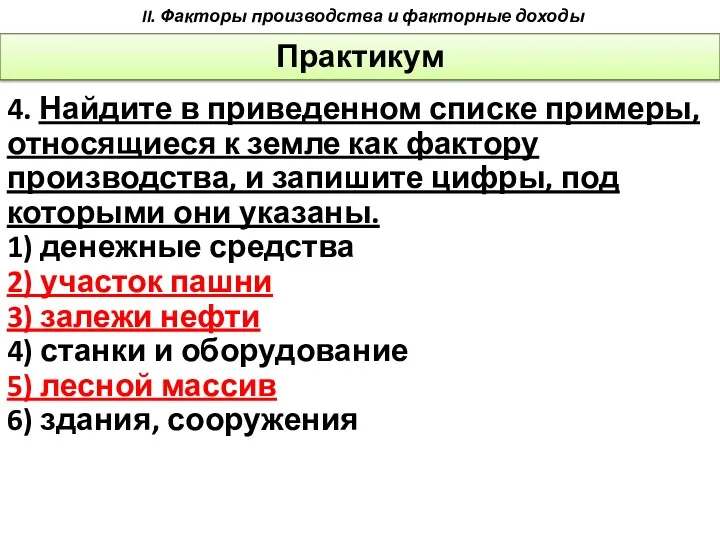 4. Найдите в приведенном списке примеры, относящиеся к земле как