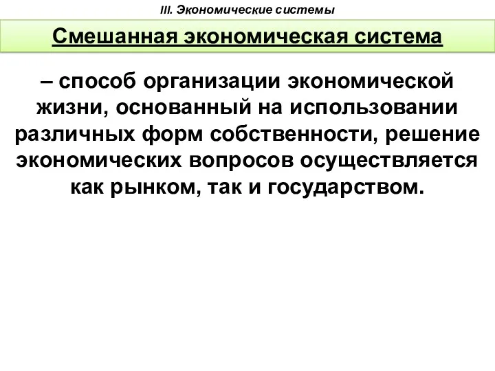 – способ организации экономической жизни, основанный на использовании различных форм