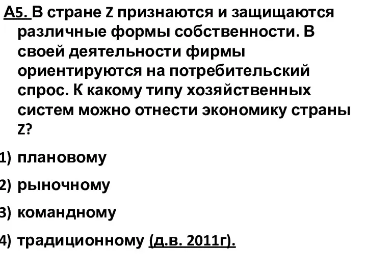 А5. В стране Z признаются и защищаются различные формы собственности.