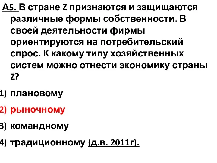 А5. В стране Z признаются и защищаются различные формы собственности.