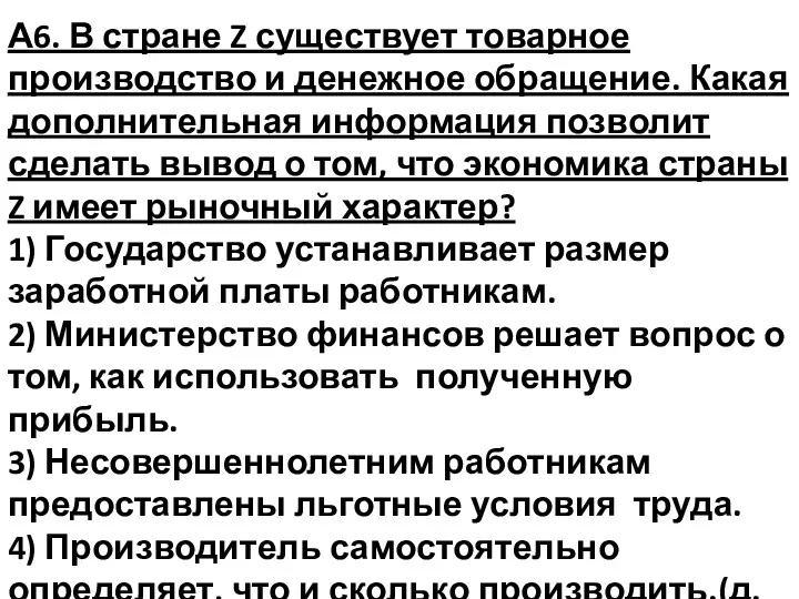 А6. В стране Z существует товарное производство и денежное обращение.