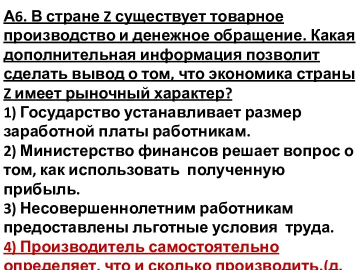 А6. В стране Z существует товарное производство и денежное обращение.