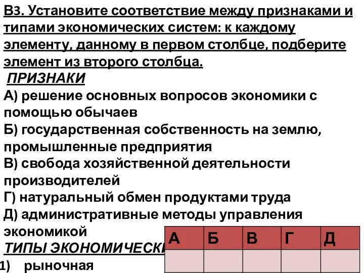 В3. Установите соответствие между признаками и типами экономических систем: к