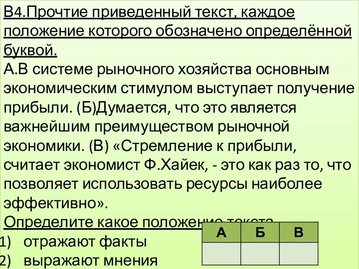 В4.Прочтие приведенный текст, каждое положение которого обозначено определённой буквой. А.В