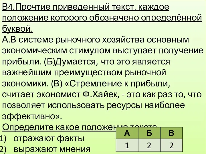 В4.Прочтие приведенный текст, каждое положение которого обозначено определённой буквой. А.В